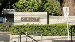 [緋急]千葉大学"全員留学"を条件に《授業料を値上げ》､その一方で｢留学に行く余裕なんてない｣大学院生からの切実...が話題に