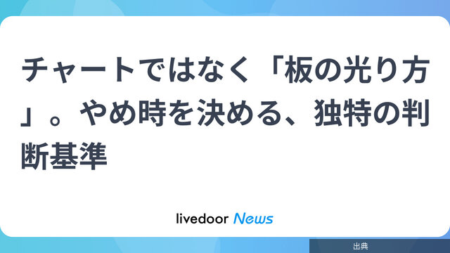 [話題]チャートではなく「板の光り方」。やめ時を決める、独特の判断基準がヤバい件