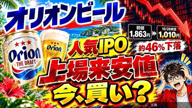 [速報]オリオンビールがIPO初値から約半値に、下落の背景と投資判断の注意点になる模様
