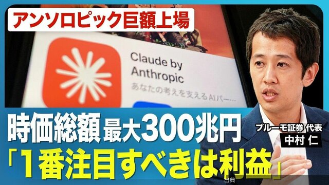 [速報]【アンソロピック巨額上場】300ページ超の目論見書から見えた強みは？／「1番注目すべきは利益」営業利益は黒字転換...