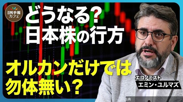 [衝撃]【エミン・ユルマズ氏が語る】どうなる？日本株の行方／オルカンだけでは勿体無い？／気になる金利の行方/AI相...←これ