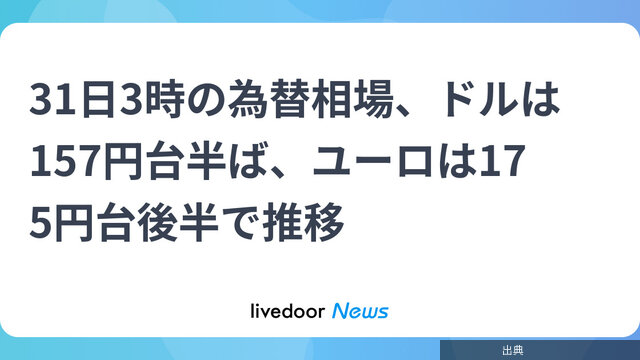 [話題]31日3時の為替相場、ドルは157円台半ば、ユーロは175円台後半で推移が話題に